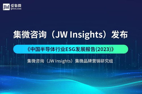 集微咨詢發(fā)布《中國半導(dǎo)體行業(yè)ESG發(fā)展報告2023》 聚焦網(wǎng)絡(luò)技術(shù)開發(fā)與信息咨詢