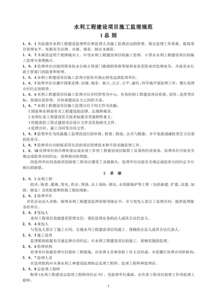 《水利工程建設(shè)項(xiàng)目施工監(jiān)理規(guī)范》解讀與應(yīng)用實(shí)踐