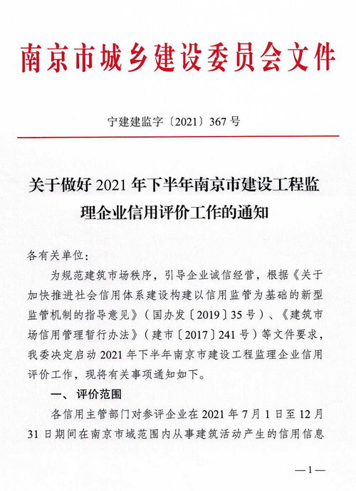 關(guān)于切實(shí)做好2021年下半年南京市建設(shè)工程監(jiān)理企業(yè)信用評(píng)價(jià)工作的通知
